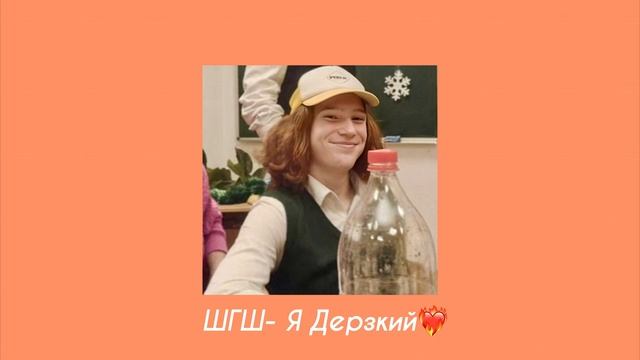 ШГШ- Я Дерзкий? ( s l o w e d + s p e e d u p )#шгш #школаглазамишкольника смотреть онлайн
