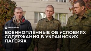 Военнопленные об условиях содержания в украинских  лагерях