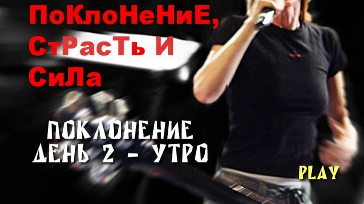 2th Day 11 April 2008, Утро. Конференция "Поклонение, страсть и сила" с  Сюзи и Кармен Ярай