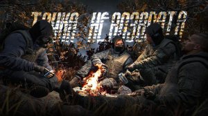 S.T.A.L.K.E.R. Точка невозврата # 2