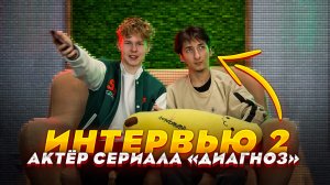 КАНАН АББАСОВ - ИНТЕРВЬЮ с актёром сериала «ДИАГНОЗ» (часть 2)?