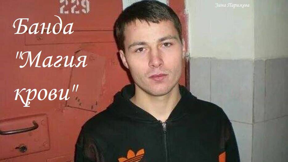 Банда "Магия крови" смотреть онлайн