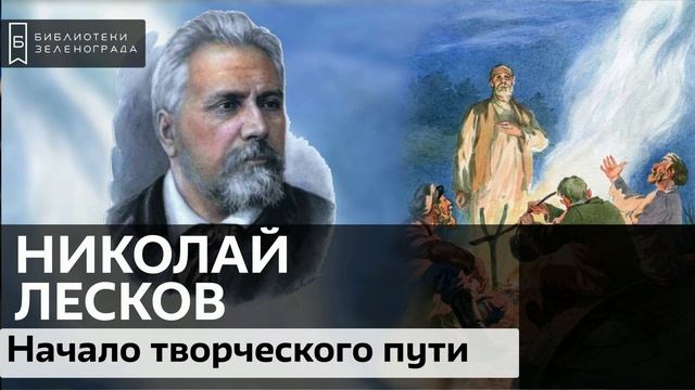 Николай Лесков. Начало творческого пути / Аудиолекция смотреть онлайн