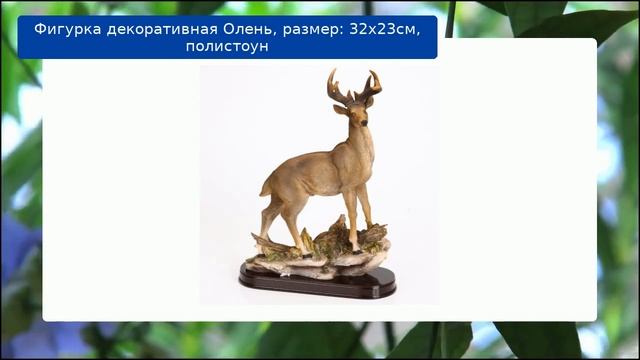 Фигурка декоративная Олень, размер: 32х23см, полистоун смотреть онлайн