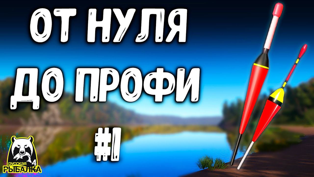 РУССКАЯ РЫБАЛКА 4. ПЕРВЫЕ ШАГИ В РР4, ПРАВИЛЬНЫЕ ДЕЙСТВИЯ, СОВЕТЫ РР4 смотреть онлайн