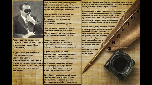 "Пока мы живы", автор: Эдуард Асадов. смотреть онлайн