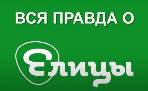 Вся правда о «Елицы»