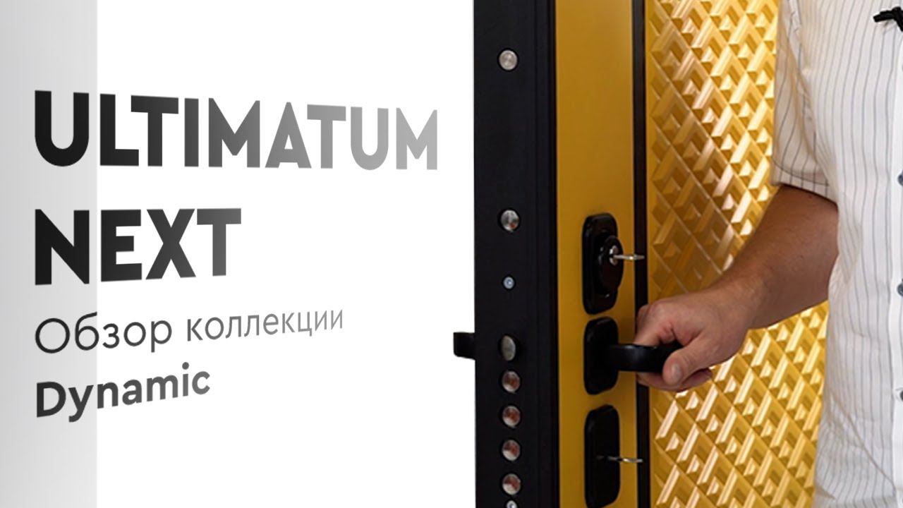 Обзор новой коллекции дверей Ultimatum Next — Dynamic смотреть онлайн