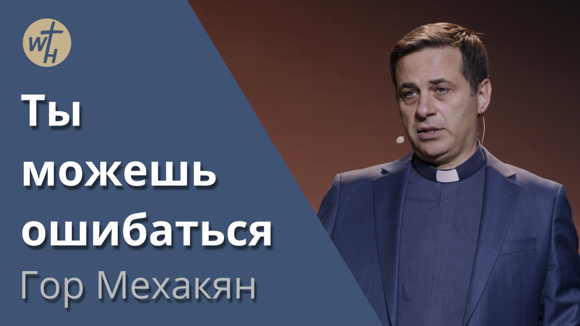 Ты можешь ошибаться / Гор Мехакян / 03. 06. 2023 смотреть онлайн