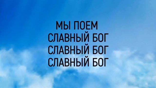 Andrey Kochkin & God's Family Music - Славный Бог смотреть онлайн