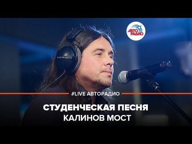️ Калинов Мост - Студенческая Песня (LIVE @ Авторадио)