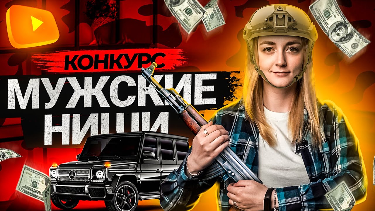 Что смотрят Мужчины на YouTube? Разбираем Ниши и Темы для мужских Каналов! КОНКУРС от Prodvigate.