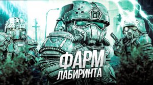 🔥 ФАРМ ДЕНЕГ В ЛАБИРИНТЕ, СКОЛЬКО ЗАРАБОТАЕМ ЗА ЧАС  STALCRAFT СТАЛКРАФТ 🔥