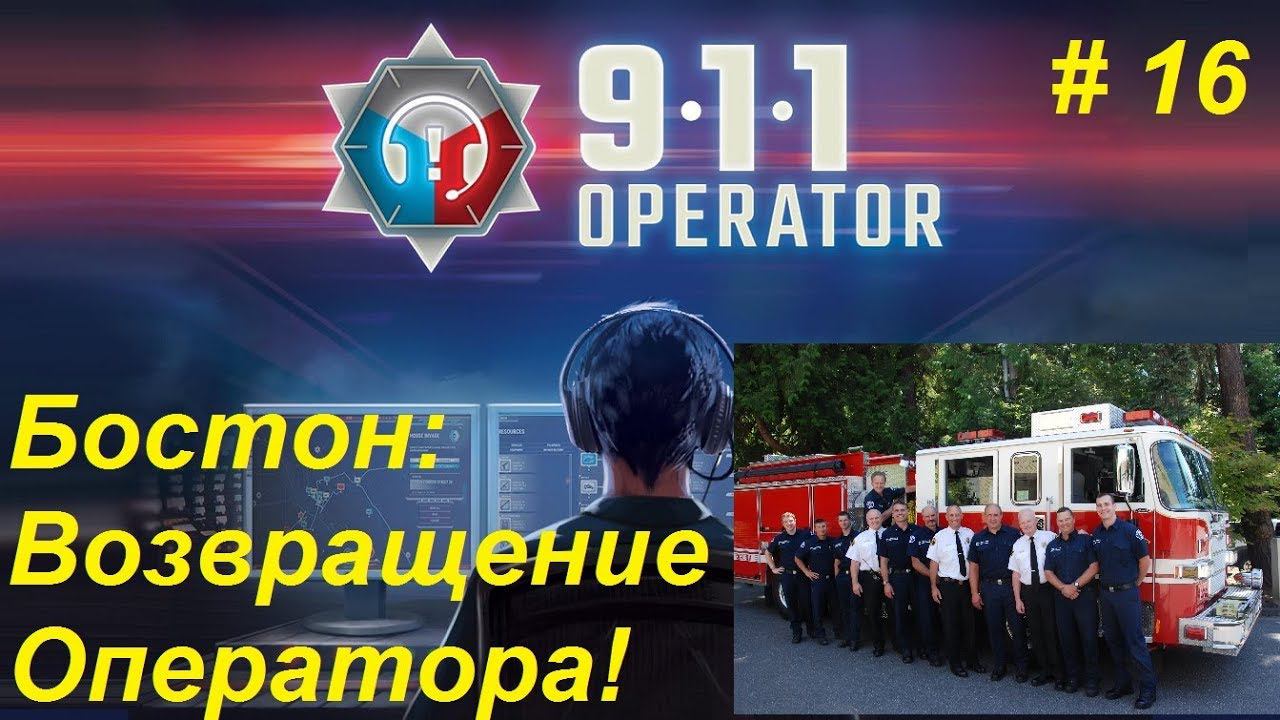 911 Operator прохождение кампании #16. Бостон: Восстановление на работе! Принимаем город!