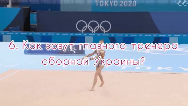 На сколько хорошо ты знаешь ХУДОЖЕСТВЕННУЮ ГИМНАСТИКУ?! Тест ✨❤️?? смотреть онлайн
