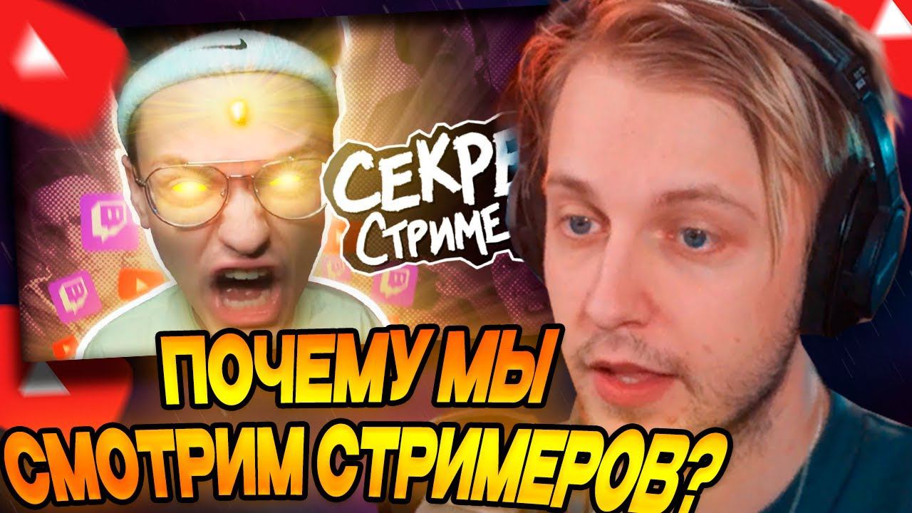 СТИНТ СМОТРИТ: Как СТРИМЕРЫ ЗАХВАТИЛИ интернет и почему их СМОТРЯТ // Мейтыч смотреть онлайн