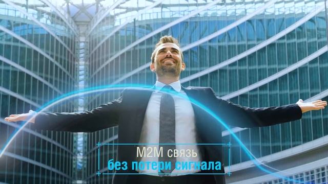 M2M Express — М2М-связь без потери сигнала!