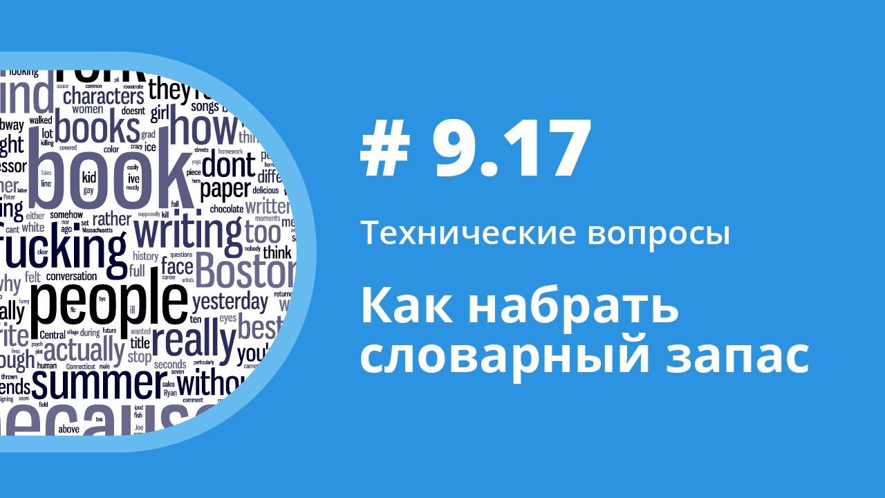 Как набрать словарный запас. Технические вопросы. Елена Шипилова. смотреть онлайн