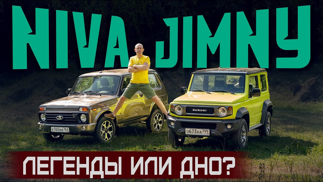 И это Легенды? Lada Niva Legend 2021 и Suzuki Jimny. Лучший внедорожник для души. Сравнительный тест смотреть онлайн