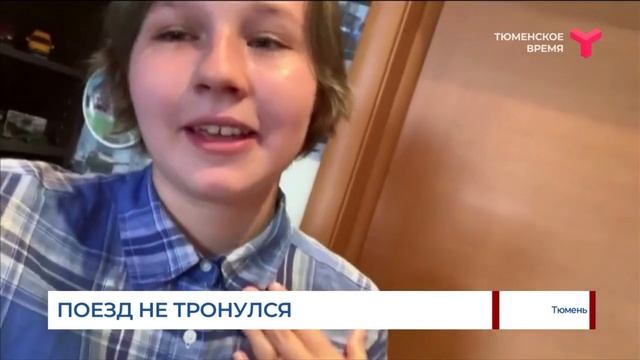 Поезд не тронулся / Тюмень смотреть онлайн