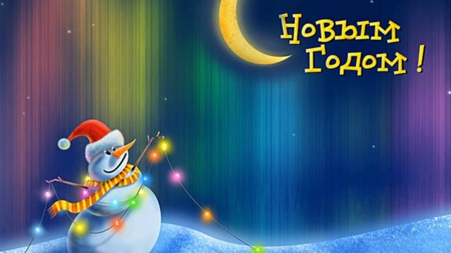 Поздравление от Oleshk'i©®С новым годом!!!//Happy Birthay)) смотреть онлайн