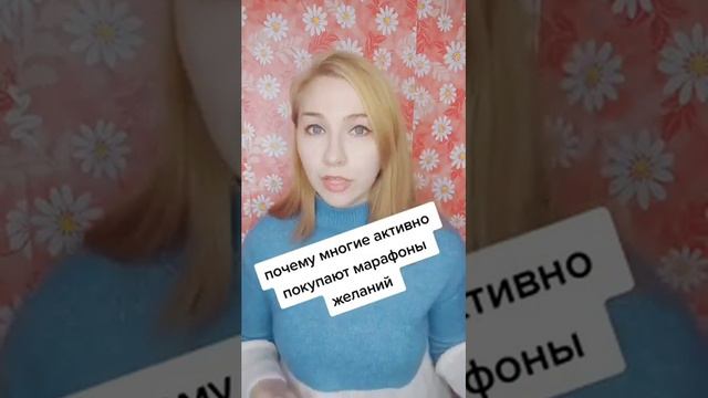 Марафоны желаний - почему их покупают смотреть онлайн