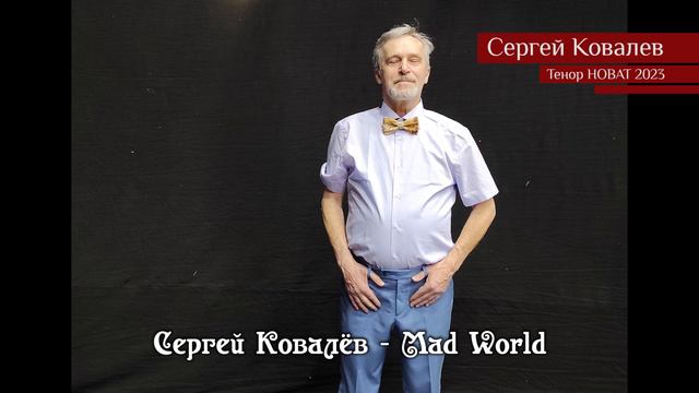 Сергей Ковалёв — Mad World 17.04.2023 смотреть онлайн