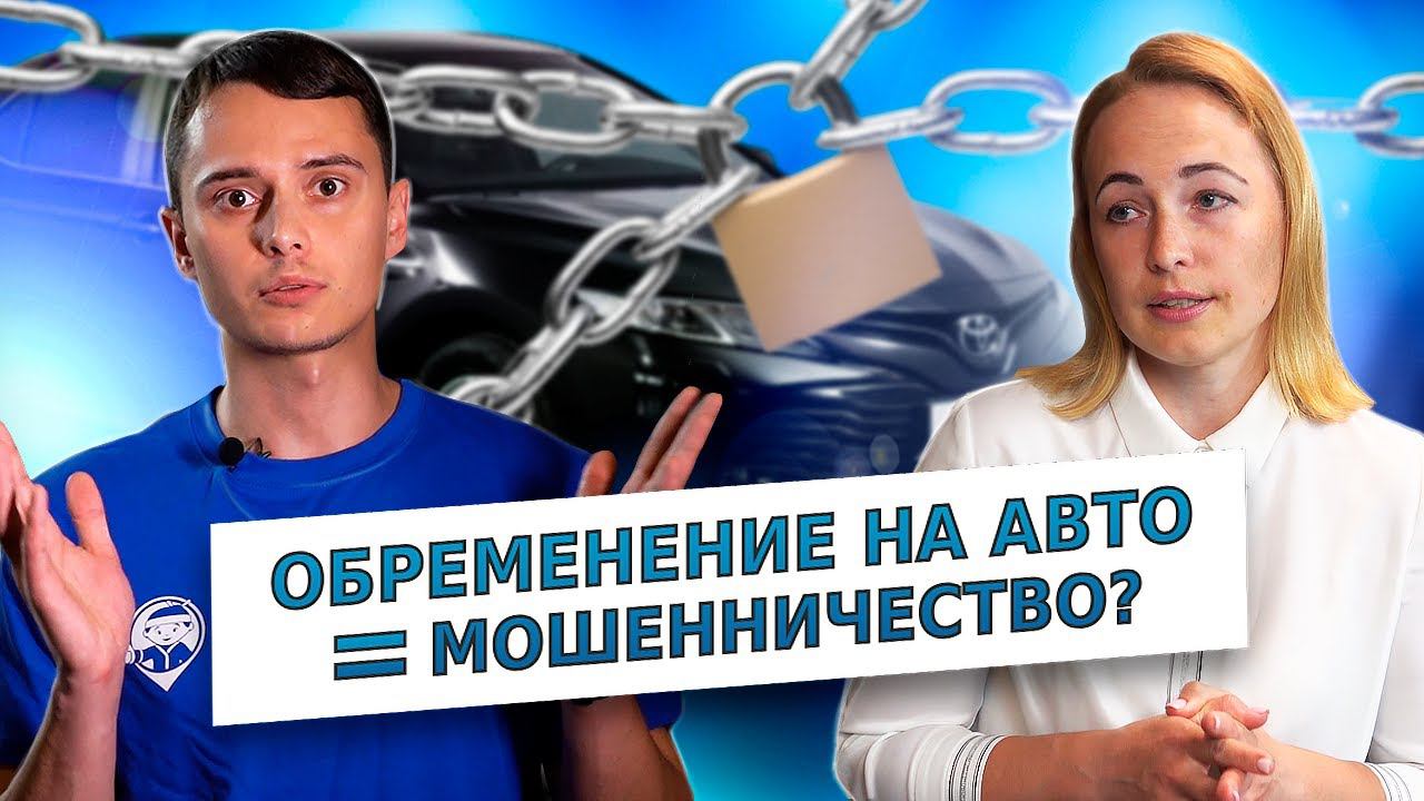 Обременение на Автомобиль (2022)— Полный Разбор с АВТОЮРИСТОМ как Не Потерять Машину | АВТОМОЁ