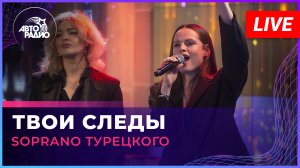 SOPRANO Турецкого - Твои Следы (LIVE @ Авторадио)