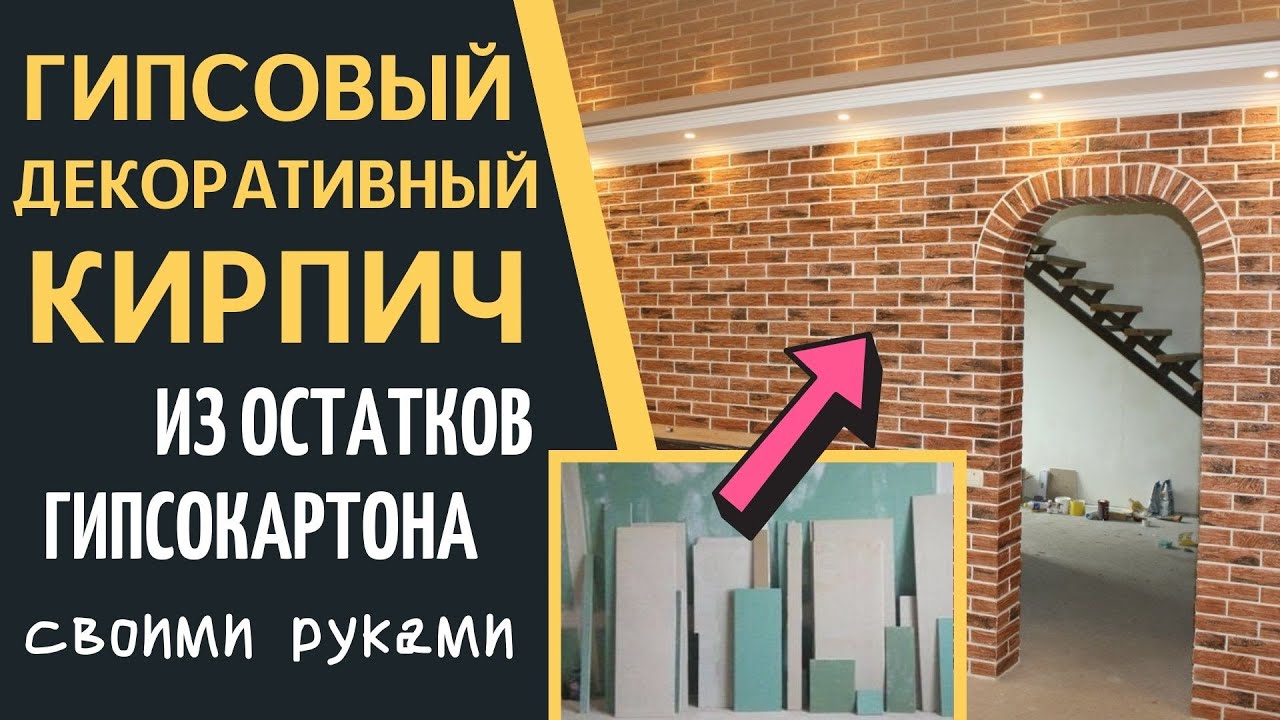 Способ сделать ДЕКОРАТИВНУЮ ГИПСОВУЮ ПЛИТКУ под КИРПИЧ из остатков гипсокартона. смотреть онлайн