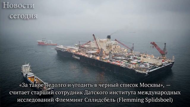 Новости сегодня ►Дания нашла, как сделать России больно смотреть онлайн
