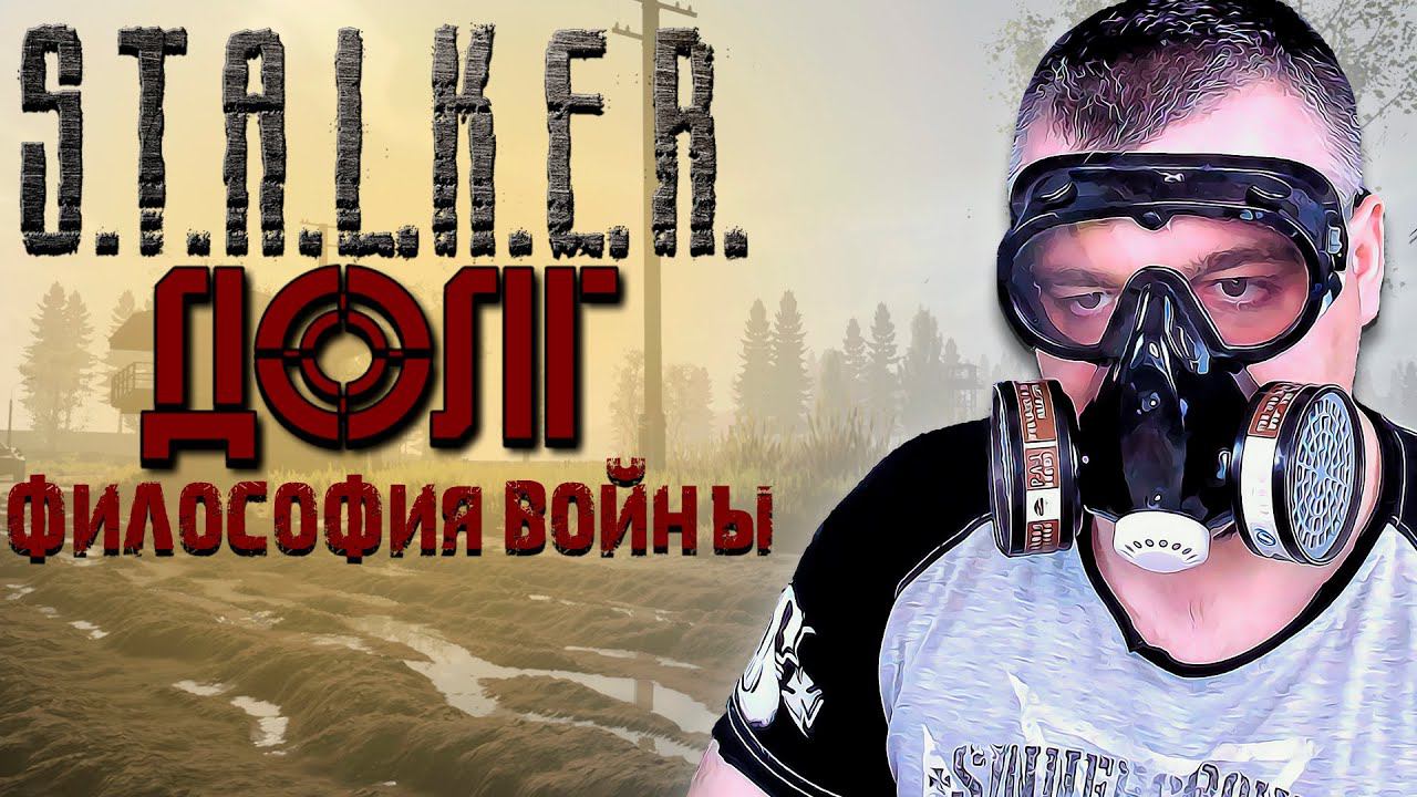 ИНСУЛИН ➖ Stalker Долг Философия Войны OGSR ➖ Серия 1 смотреть онлайн