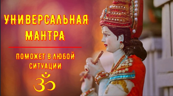 ॐॐॐ УНИВЕРСАЛЬНАЯ МАНТРА ПОМОЖЕТ В ЛЮБОЙ СИТУАЦИИ ॐॐॐ смотреть онлайн