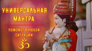 ॐॐॐ УНИВЕРСАЛЬНАЯ МАНТРА ПОМОЖЕТ В ЛЮБОЙ СИТУАЦИИ ॐॐॐ