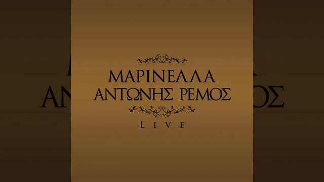 Den Tha Xanagapiso (To Mertiko Mou Ap. Ti Hara) -Alla Mou Len Ta Matia Sou- Kato Ap' To... смотреть онлайн