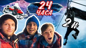 24 ЧАСА В ЗАКРЫТОЙ ГОРНОЛЫЖКЕ - [#2] ПРАНКИ НАЧИНАЮТСЯ | ОДИН НА ПОДЪЁМНИКЕ