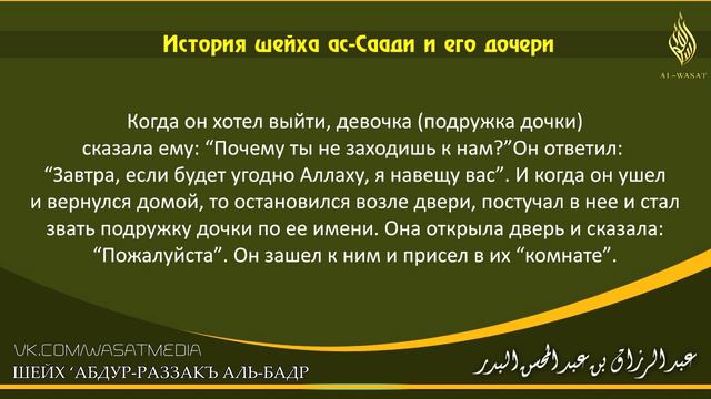 История шейха ас-Саъди и его дочери | Шейх Абдур-Раззакъ аль-Бадр смотреть онлайн