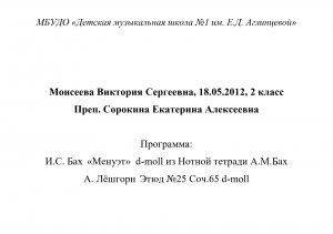 Моисеева Виктория Сергеевна, 18.05.2012, 2 класс 
Преп. Сорокина Екатерина Алексеевна