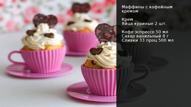 Маффины с кофейным кремом . Рецепт от шеф повара Максима Григорьева смотреть онлайн