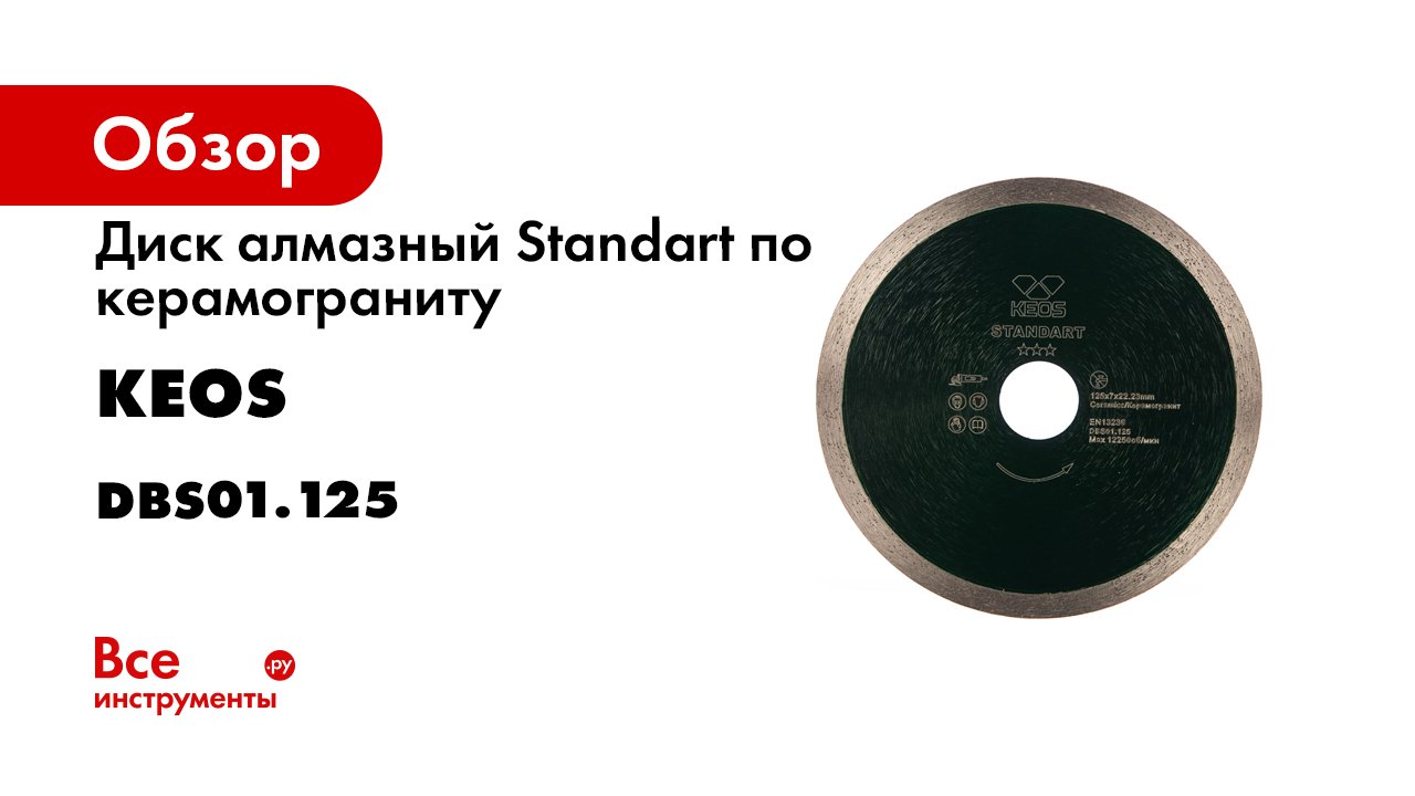 Диск алмазный Standart по керамограниту (125х22.2) для УШМ KEOS DBS01.125