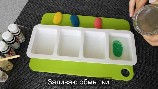 ДЕЛАЮ МЫЛО ИЗ ПРОЗРАЧНОЙ МЫЛЬНОЙ ОСНОВЫ И ЦВЕТНЫХ ОБМЫЛКОВ! смотреть онлайн