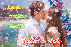 Давай с тобою вместе....Игорь BALAN & Марина Кордис
