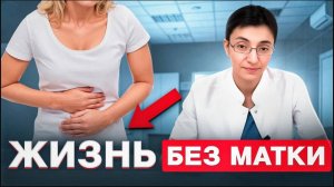 Удаление МАТКИ: что ВАЖНО знать КАЖДОЙ женщине.