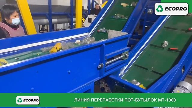Линия переработки ПЭТ-бутылок МТ-1000 смотреть онлайн