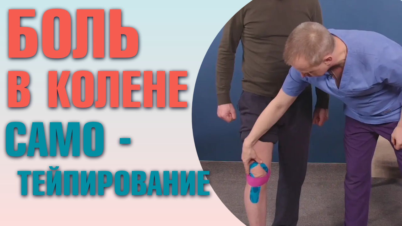 ХВАТИТ ТЕРПЕТЬ БОЛЬ В КОЛЕНЯХ! Самотейпирование колена: подробная инструкция для новичков! смотреть онлайн