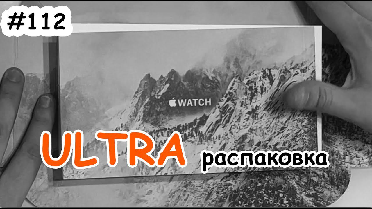 Watch ULTRA  - Распаковка!