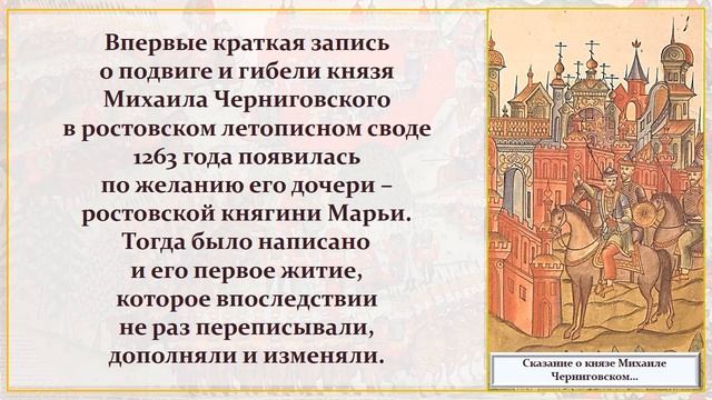 Видеопрезентация «Сказание о князе Михаиле Черниговском и о его боярине Феодоре» смотреть онлайн