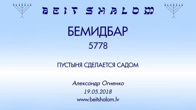 «БЕМИДБАР» 5778 «ПУСТЫНЯ СДЕЛАЕТСЯ САДОМ» (А.Огиенко 19.05.2018) смотреть онлайн