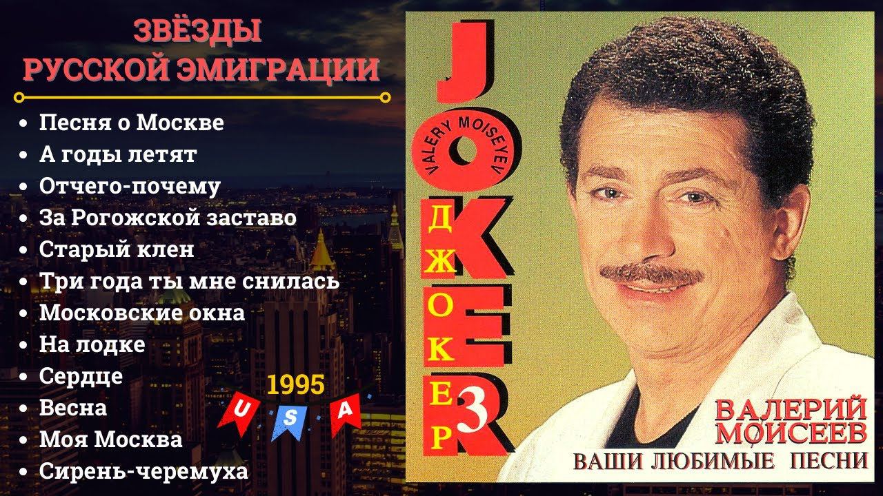 ЗОЛОТЫЕ ХИТЫ СОВЕТСКОЙ ЭСТРАДЫ. Поет ВАЛЕРИЙ МОИСЕЕВ (США, 1995) | THE BEST SOVIET SONGS смотреть онлайн