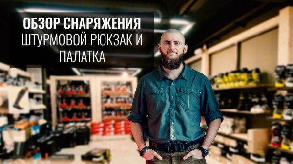 ВЫБОР И ОБЗОР ШТУРМОВОГО РЮКЗАКА JACK WOLFSKIN MOAB JAM 30. ВСЕСЕЗОННАЯ ПАЛАТКА MSR ACEESS 2